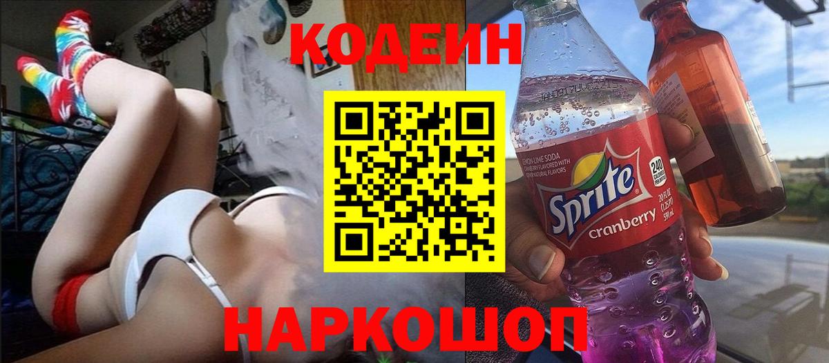 Кодеиновый сироп Lean напиток Lean (лин)  Кодеин Purple Drank  Елабуга  Вход с VPN 