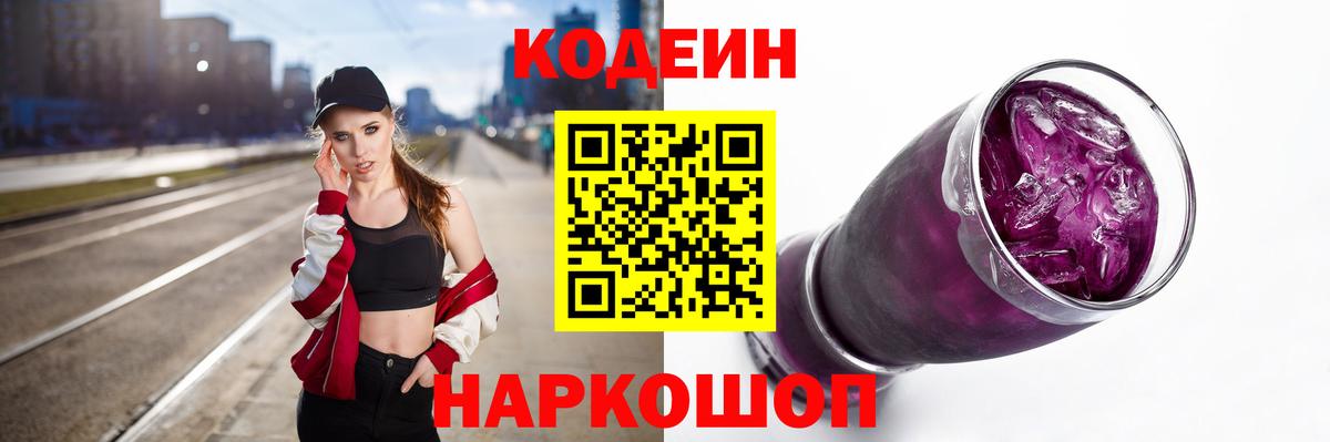 Codein напиток Lean (лин) Елабуга